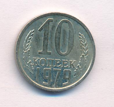 10 копеек 1979