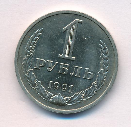 Рубль 1991