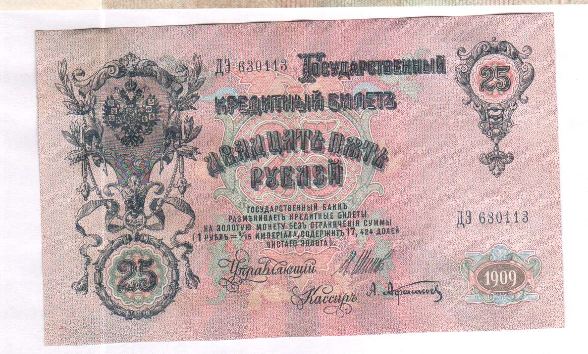 Кто был изображен на банкноте в 25 рублей образца 1909 года
