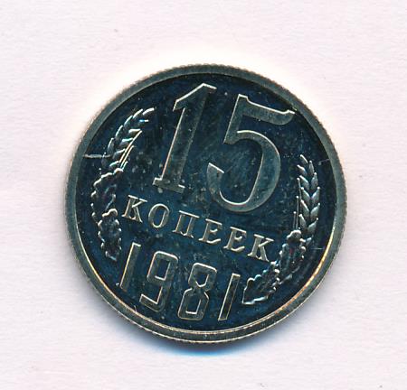 3 копейки 1981 года. Монета 15 копеек 1981 года стоимость. Монета 15 копеек 1981 года. Монета 15 копеек 1981 года. Старинные монеты 1981.