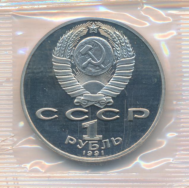 1 рубль 1991