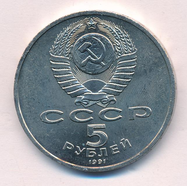 5 рублей 1991