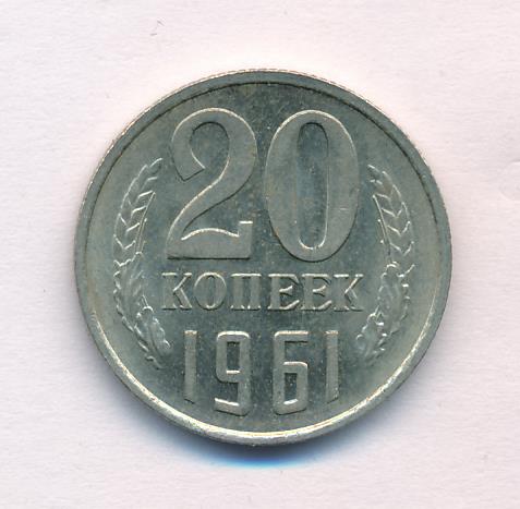 20 Копеек 1961 Цена