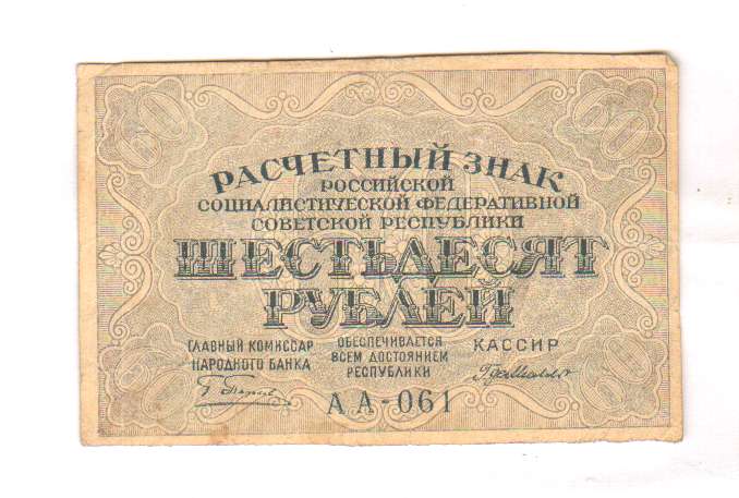 Курсы 60 рублей. Расчётный знак 60 рублей 1919 года. Расчетный знак 1919 года. Расчетный знак 3 рубля 1919 года. Купюра 60 рублей.