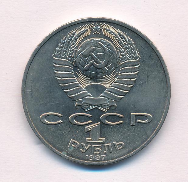 Стоимость Рубля Ссср 1987