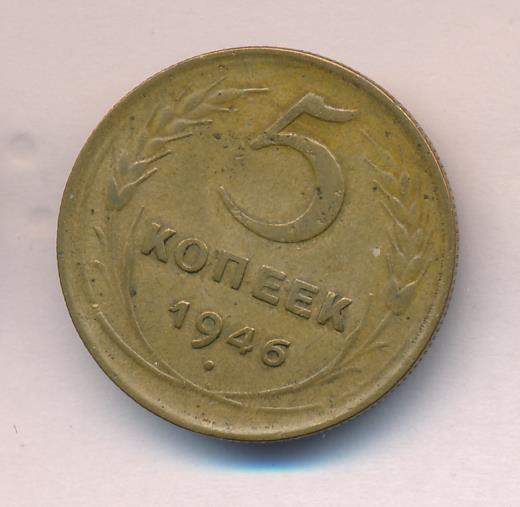 Сколько стоят монеты 1946