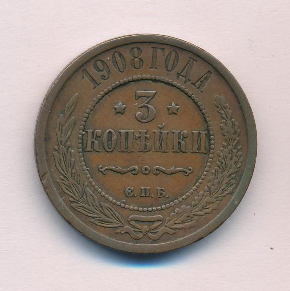 Стоимость Монеты 3 Копейки 1908