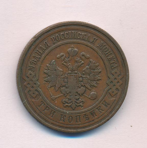 Стоимость Монеты 3 Копейки 1908