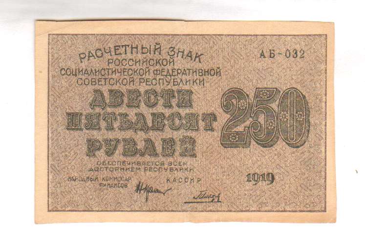 250 рублей россии. Расчетные знаки РСФСР 1919 года.