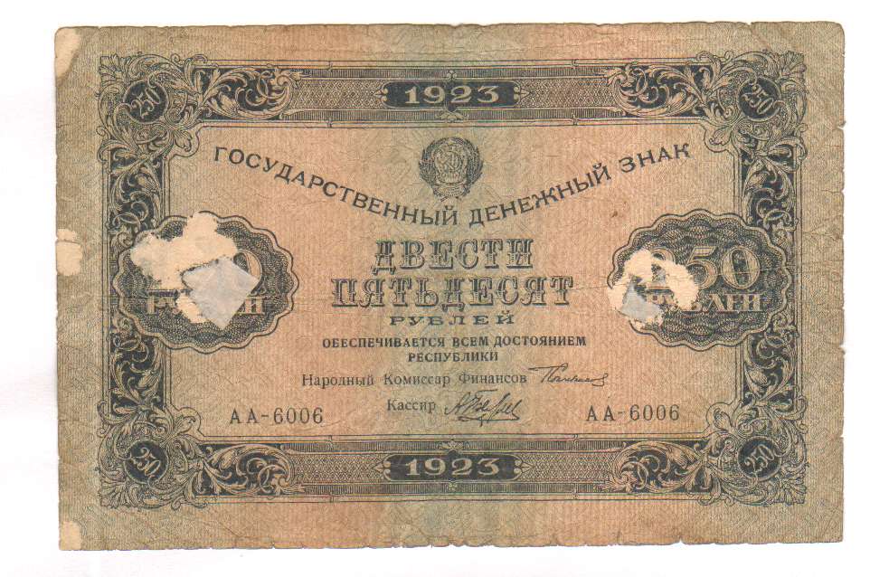 Можно за 250 рублей. 250 Рублей 1923. Армия 250 рублей 1923.