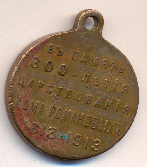 Медаль  в честь 300-летия дома Романовых 1613-1913 - реверс