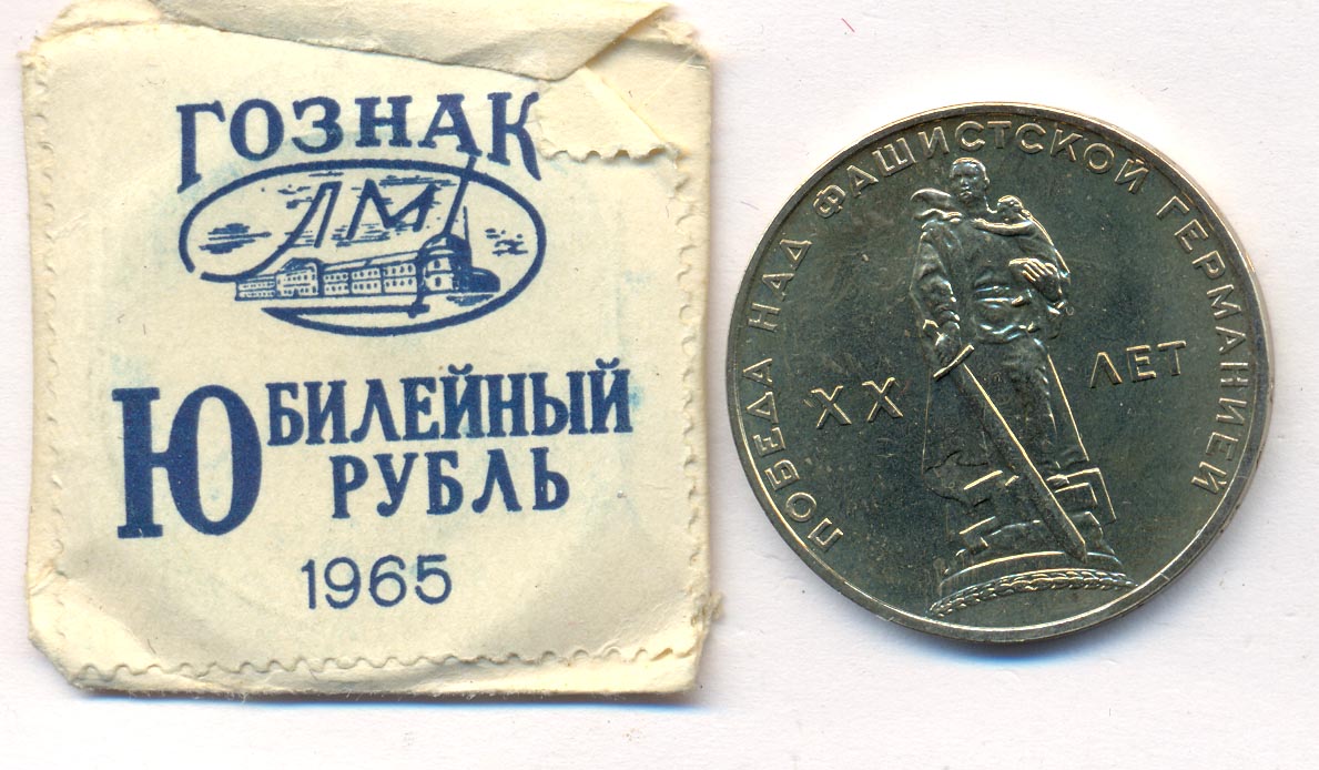 Купить Рубль 1965 Года