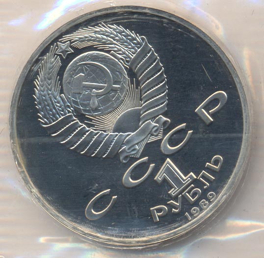 1 рубль. Упаковка 1989 - реверс
