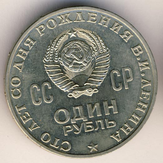 1 рубль 1970 - реверс