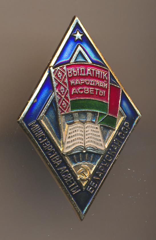 Отличник просвещения. Знак отличник народного Просвещения РСФСР. Нагрудный знак отличник народного Просвещения. Отличник образования РСФСР знак. Отличник народного Просвещения СССР.