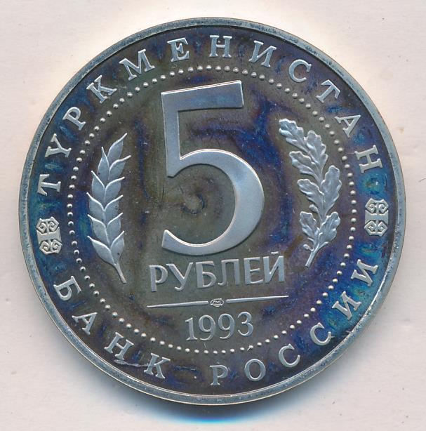 Сколько стоят рубли 1993