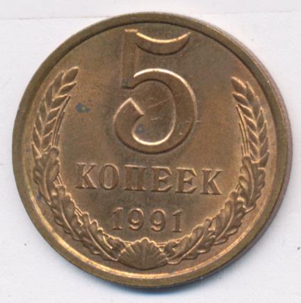 Монета 5 копеек 1991 цена. 5 Копеек 1991 медная. 5 Копеек 1991 л. Монета 5 копеек 1991 л z161101. Монета 5 копеек 1991 м m245201.