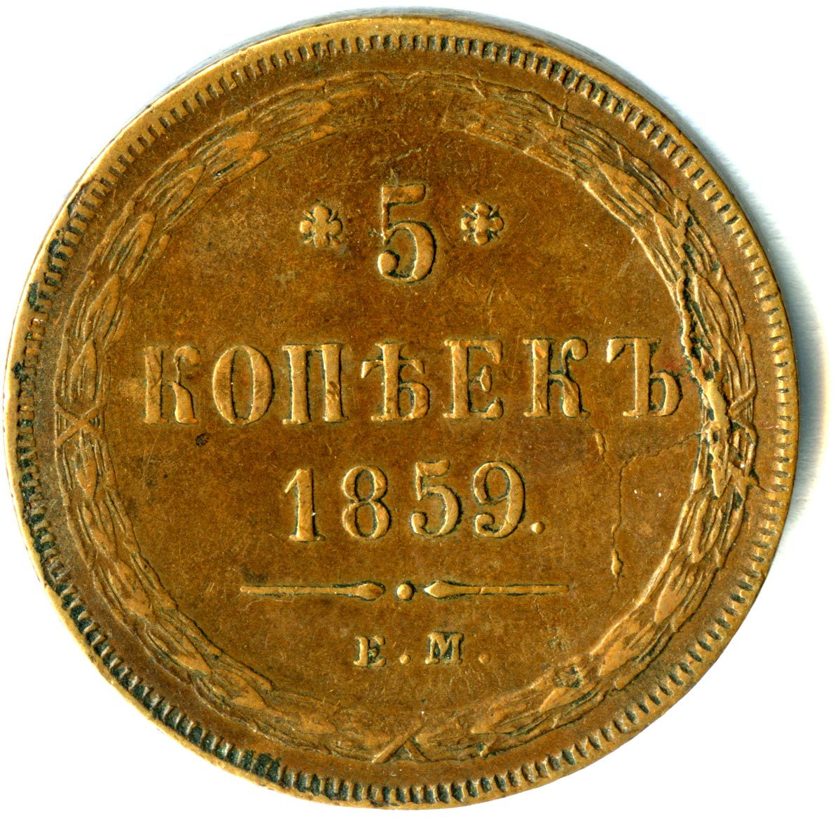 5 копейка ценится. Царская монета 5 копеек 1859 года. 5 Копеек 1855 года медь. 2 Копейки 1855. Реверс монет 1859.
