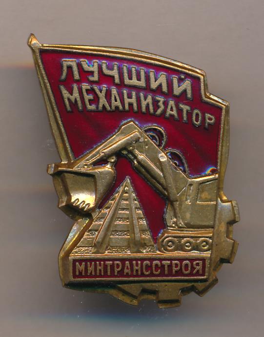 Отличный мастер. Знак лучший механизатор. Знак лучшему механизатору. Значок экскаваторщика. Знак лучший механизатор Минтрансстроя ЛМД.