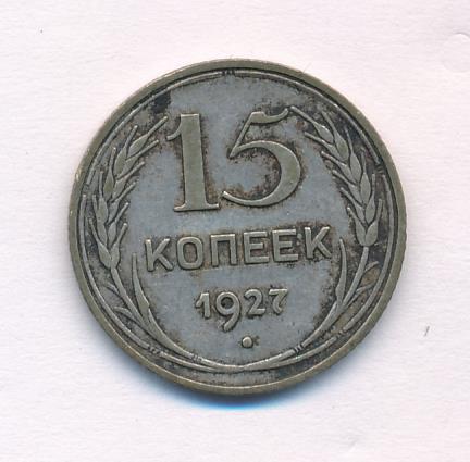 2 Копейки 1927 Года Цена