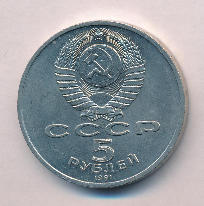 5 рублей 1991