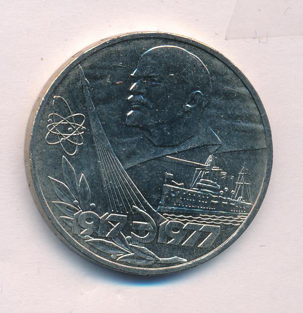 10 рублей. 1 рубль 1977 монета. монета 1 рубль 60 лет. 1 рубль 1977 60 лет великой октябрьской революции. рубль 1977 года 60 лет ссср.