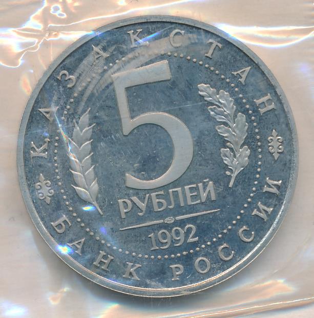 5 рублей 1992