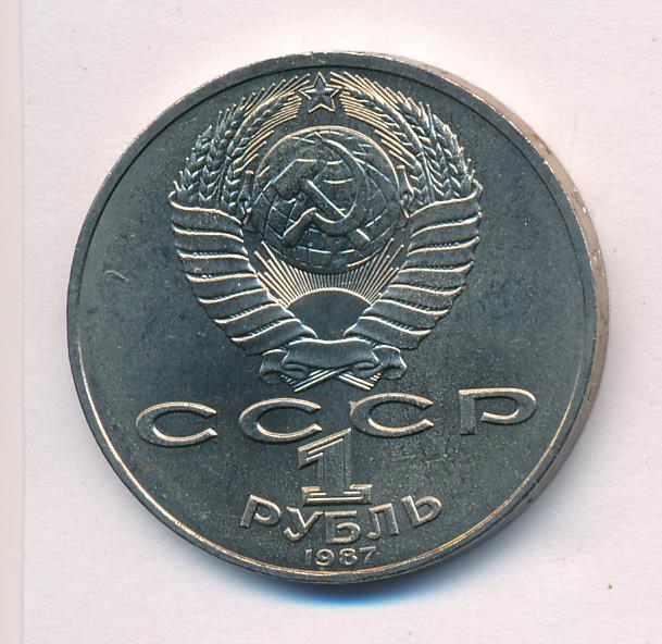 1 Рубль Ссср 1987 Стоимость