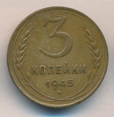 3 Копейки 1945 Купить