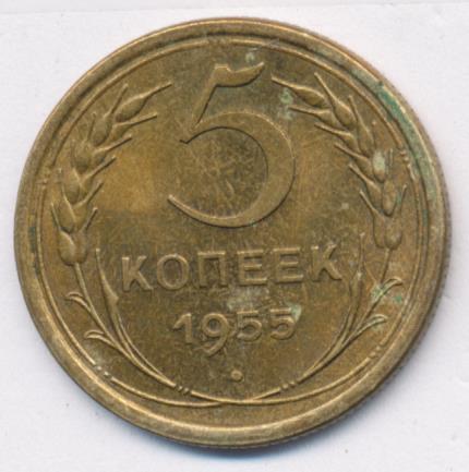 5 Копеек 1955 Года Цена
