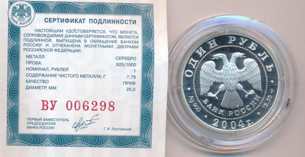 Доллары в рубли 2004. 1 Рубль 2004. 1 Рубль 2004 Каляды монетник. Сколько стоит рубль 2004 года. 1 Рубль 2004 Россия.