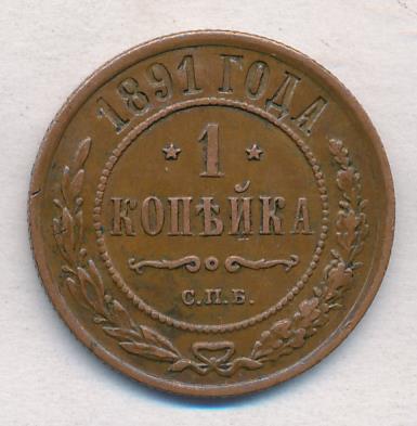 1 Копейка 1891 Года Цена Стоимость Монеты