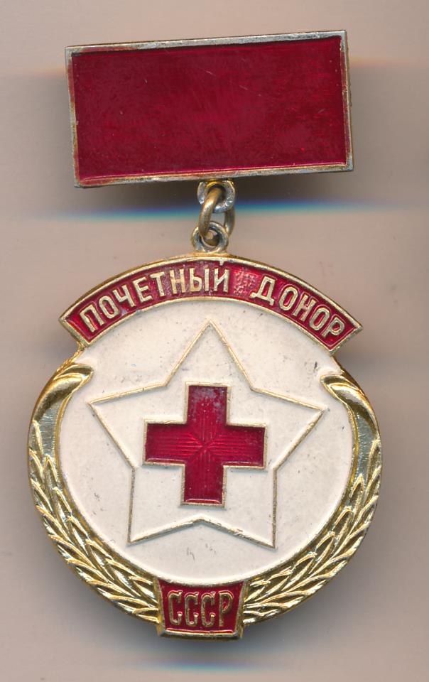 Знак Почетный Донор России Фото