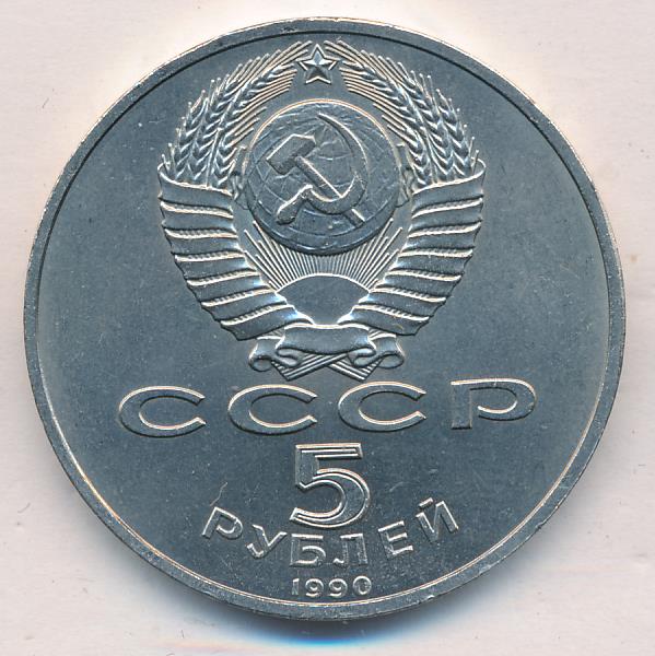 5 Рублей 1990 Года Цена