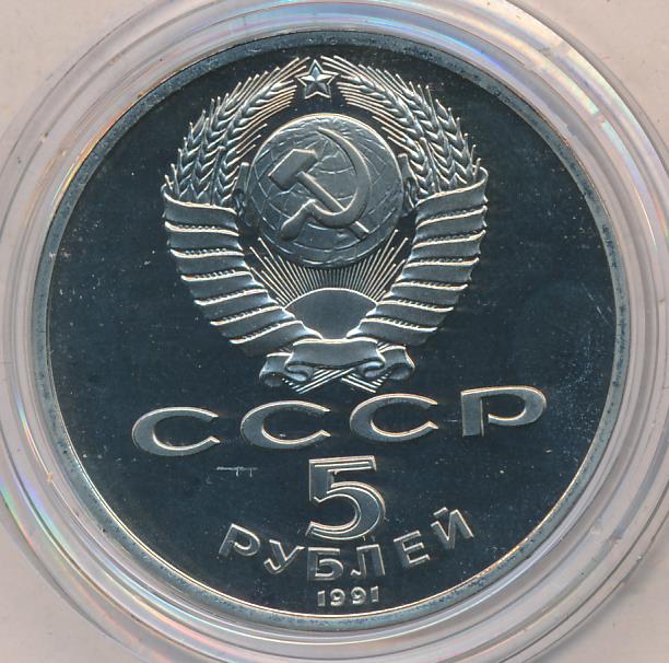 5 рублей 1991