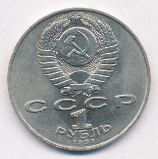 1 рубль 1991