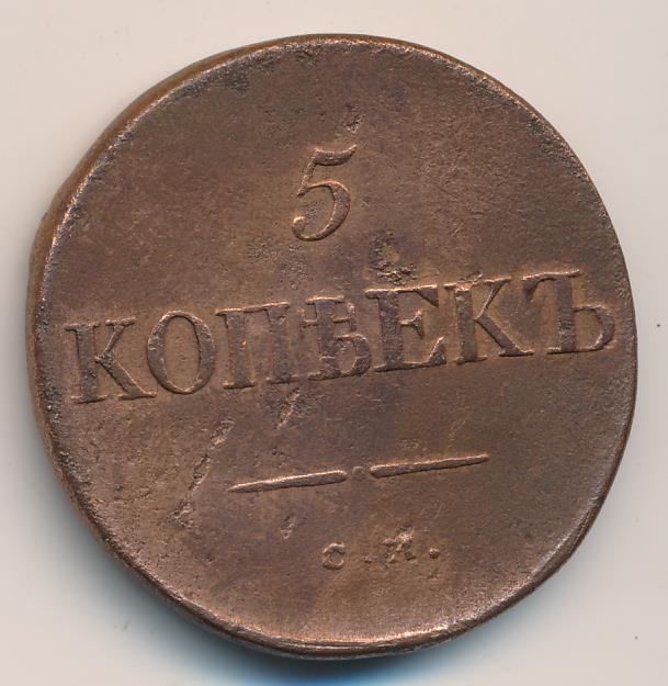 5 копеек 45. Монета 1833 5 копеек. 5 Копеек 1833 см копия. Монеты 2 копейки 1833-1896. 5 Копеек тяжеловес.