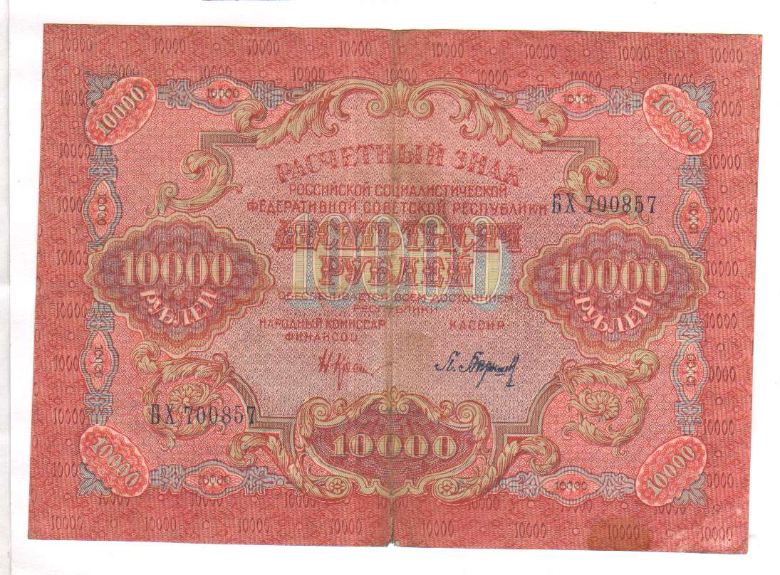 Фото 10000 рублей. 10000 Рублей 1919г. 10000 Рублей 