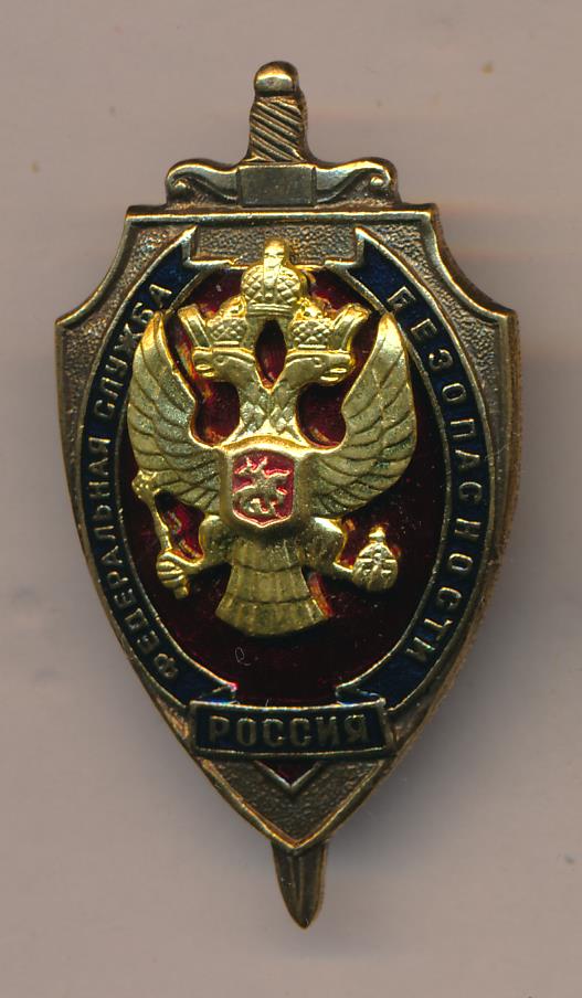 Знак "ФСБ РФ". Россия. Лот № 4020. Аукцион № 75. - ANUMIS