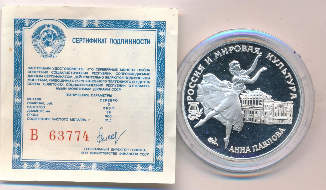 3 рубля серебро россия. Сертификат подлинности к серебряной монете. Сертификат 1993. Серебряная монета ГОЗНАК Юбилейная. Золотой сертификат 1993.