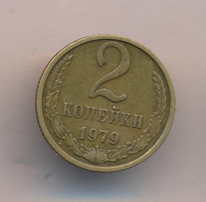 2 копейки 1979 года