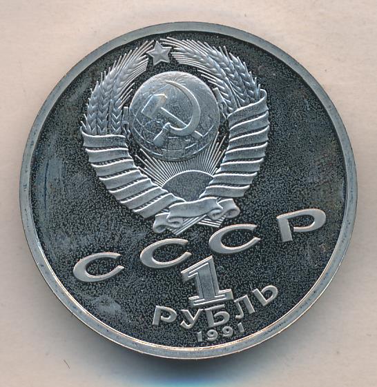 1 рубль 1991