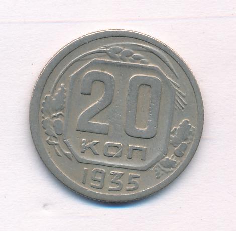 20 Копеек 1935 Года Цена