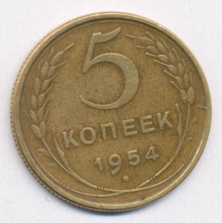 Монета 5 копеек 1954