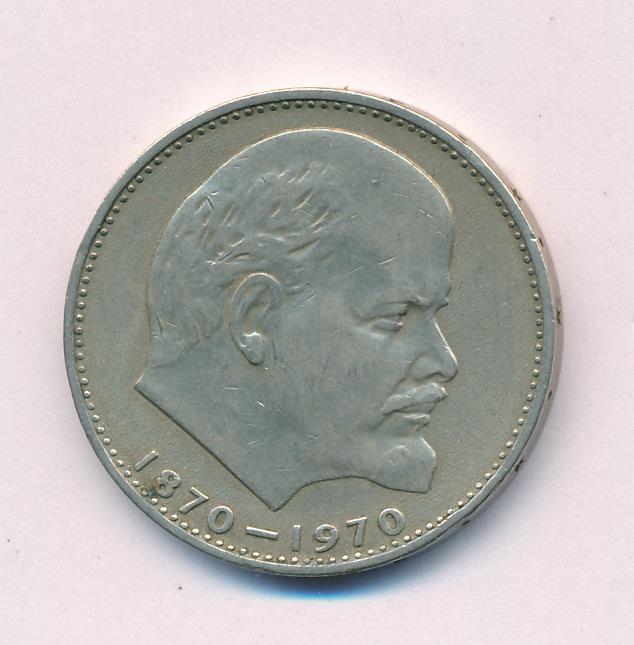 1 рубль 1970