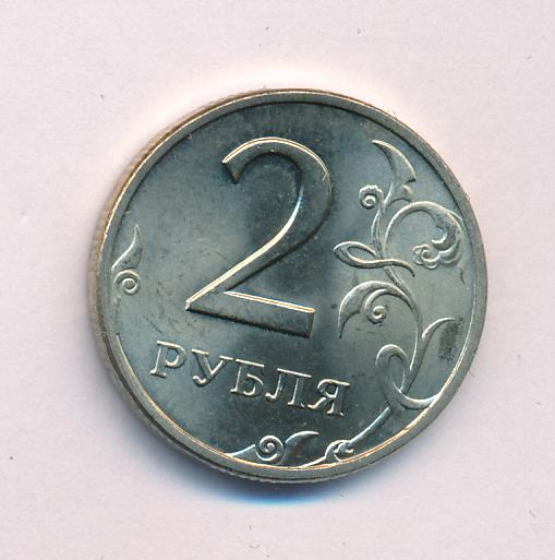 5 рублей с литра. 2 Рубля 1999 СПМД. Монета 2 рубля со звездой. Монета 2 рубля со знаком рубль. Монета 2 рубля Орлова.
