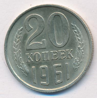 20 Копеек 1961 Цена