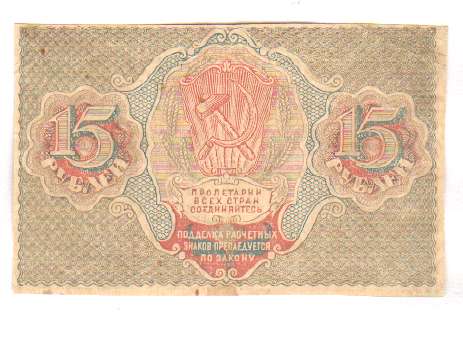 Купюра 15 рублей
