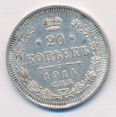 20 копеек 1914