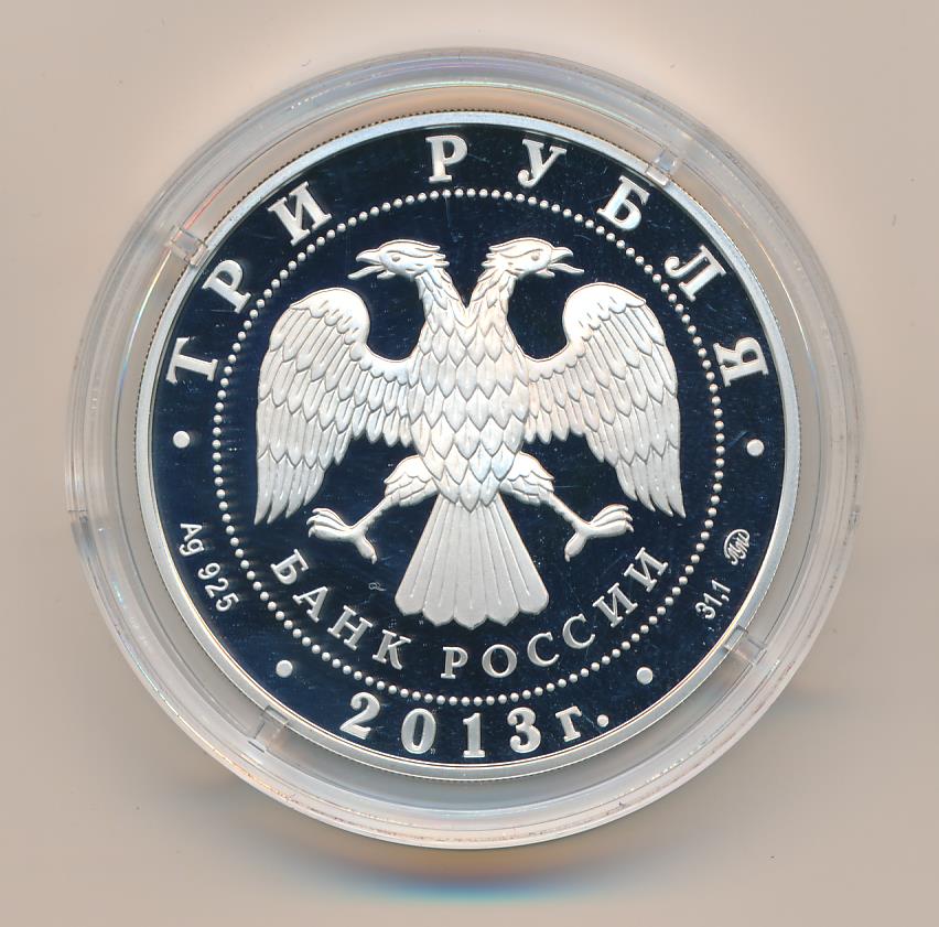 20 рублей 2013. 3 Рубля 2013. Коллекционная монета 20 рублей 2013г Иерусалим.